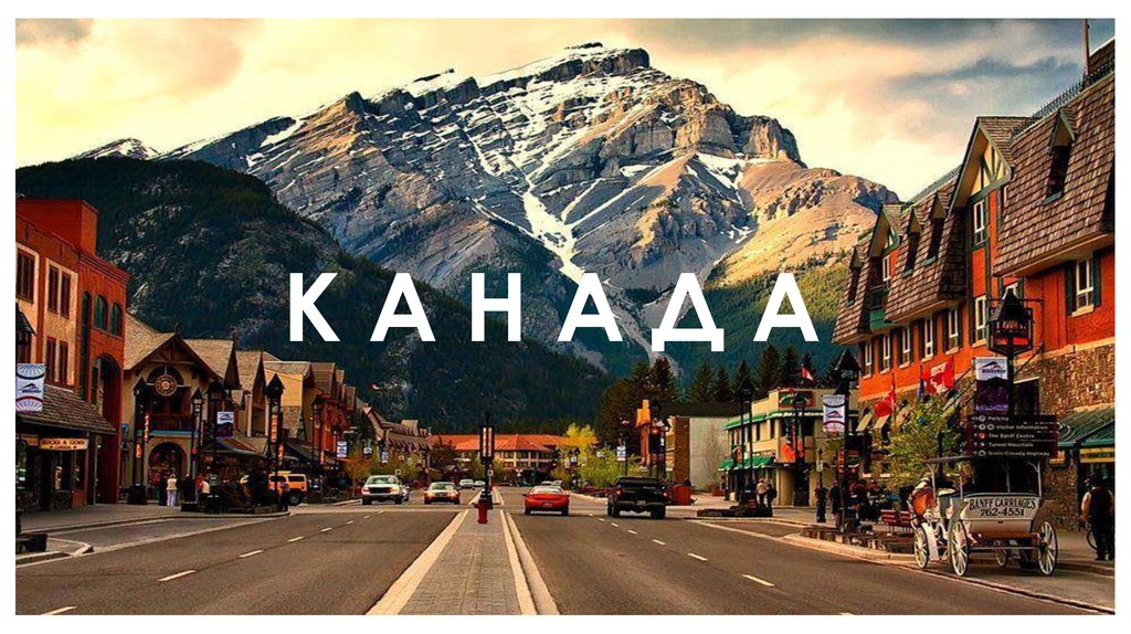 К А Н А Д А 
