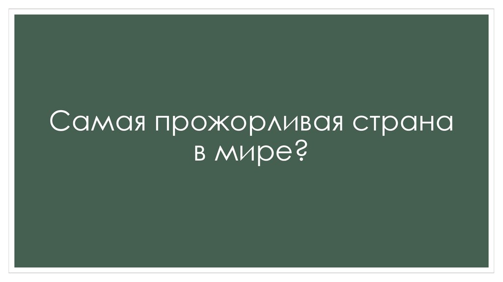 Самая прожорливая страна в мире?