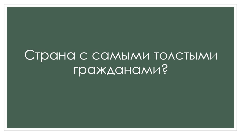 Страна с самыми толстыми гражданами?