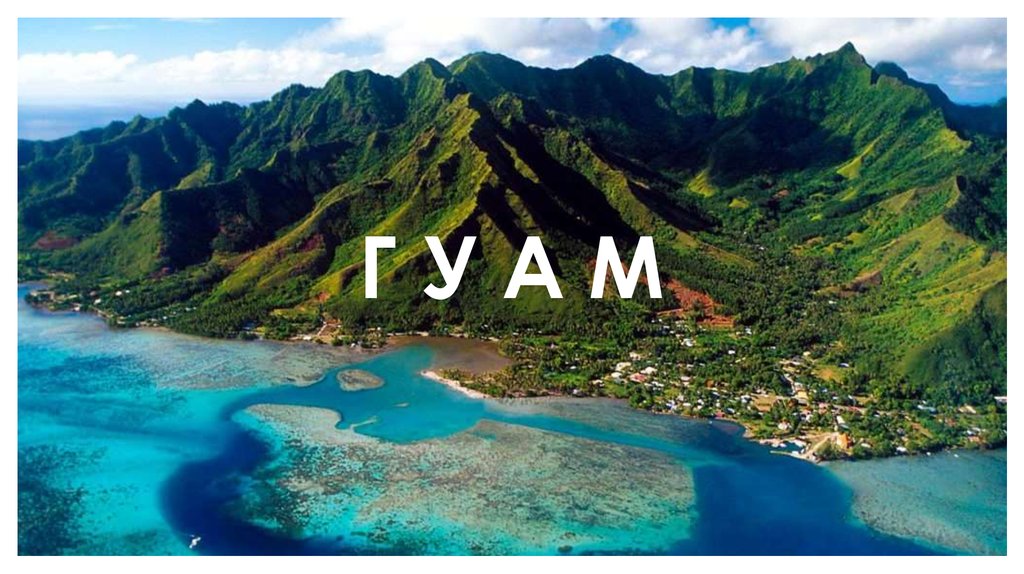 Г У А М