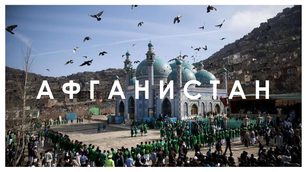 А Ф Г А Н И С Т А Н