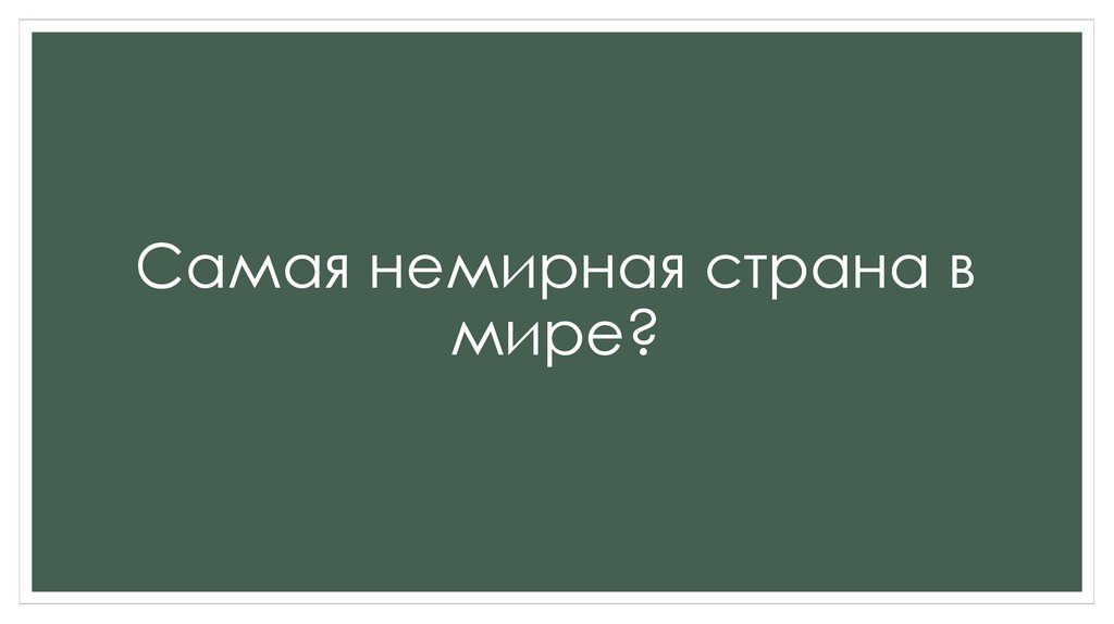 Самая немирная страна в мире?