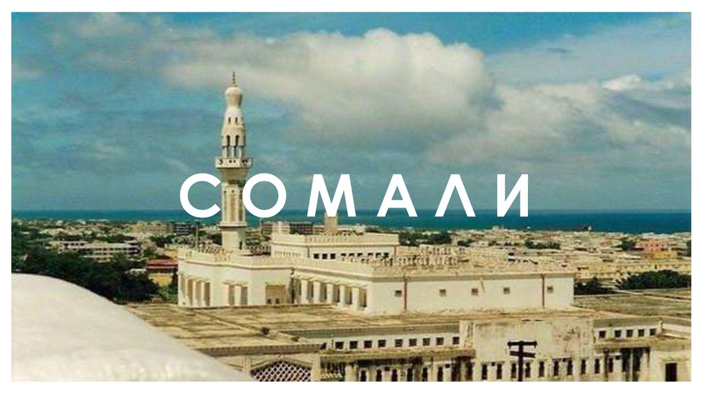 С О М А Л И