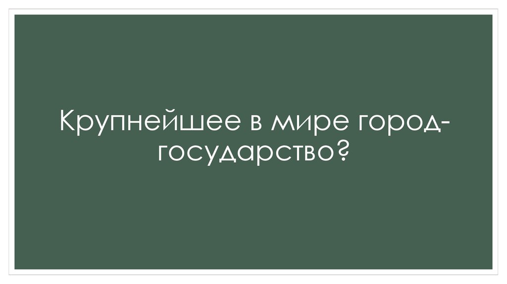 Крупнейшее в мире город-государство?