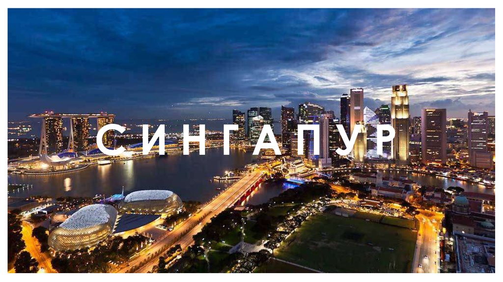 С И Н Г А П У Р 