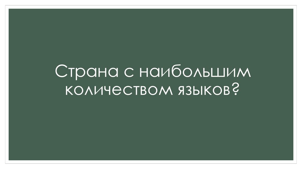 Страна с наибольшим количеством языков?