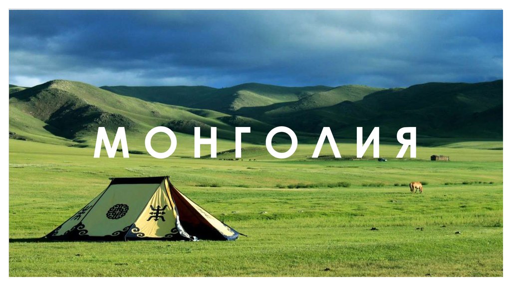М О Н Г О Л И Я