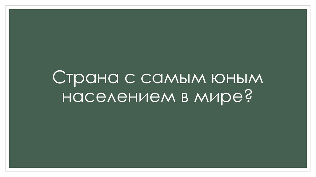 Страна с самым юным населением в мире?