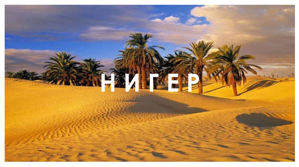 Н И Г Е Р