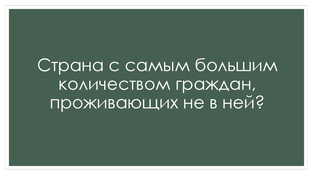 Страна с самым большим количеством граждан, проживающих не в ней?