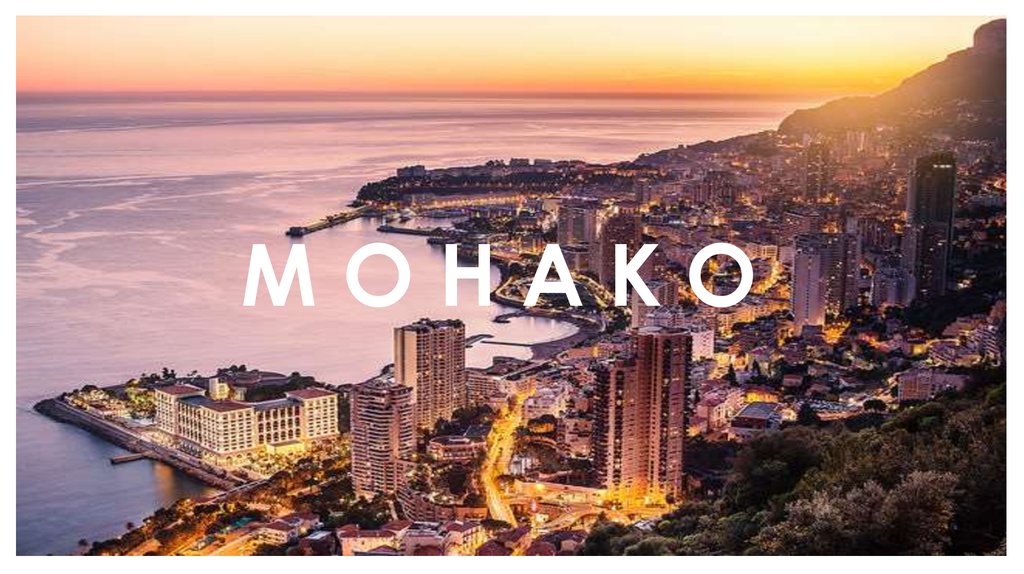М О Н А К О 