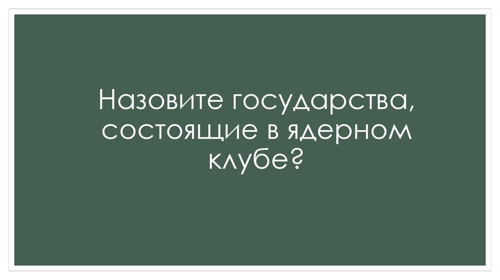 Назовите государства, состоящие в ядерном клубе?