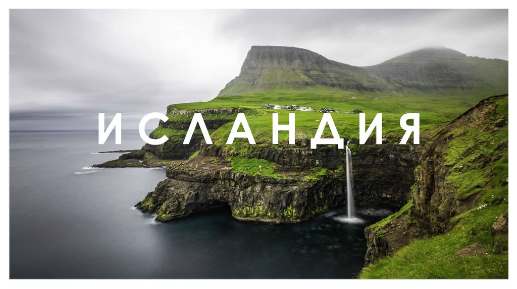И С Л А Н Д И Я