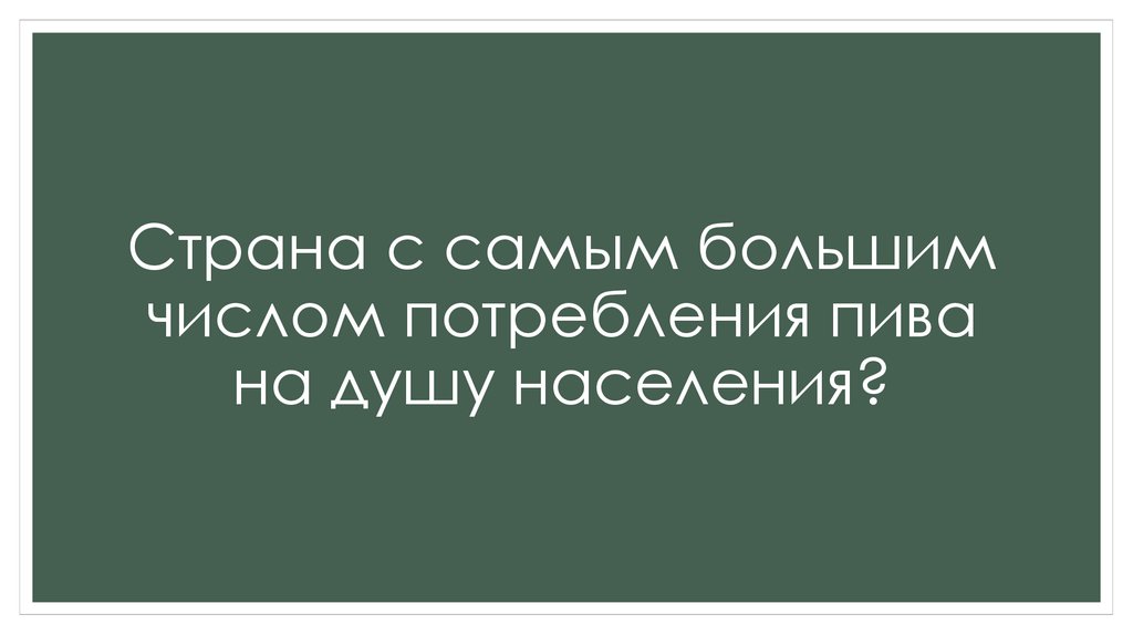 Страна с самым большим числом потребления пива на душу населения?