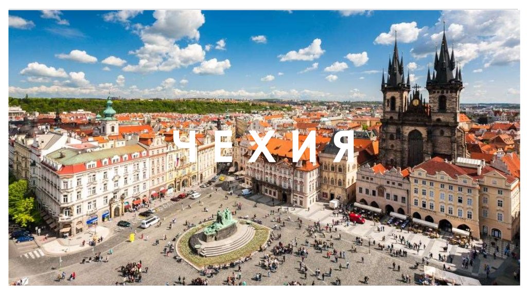 Ч Е Х И Я