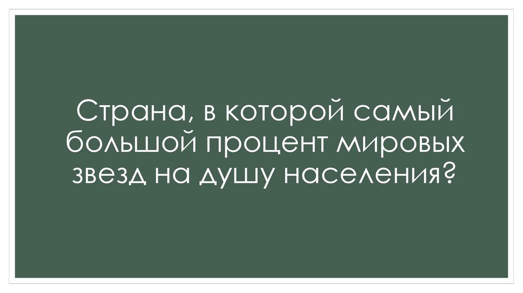 Страна, в которой самый большой процент мировых звезд на душу населения?