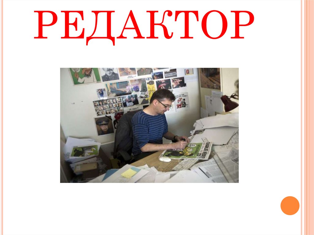 РЕДАКТОР