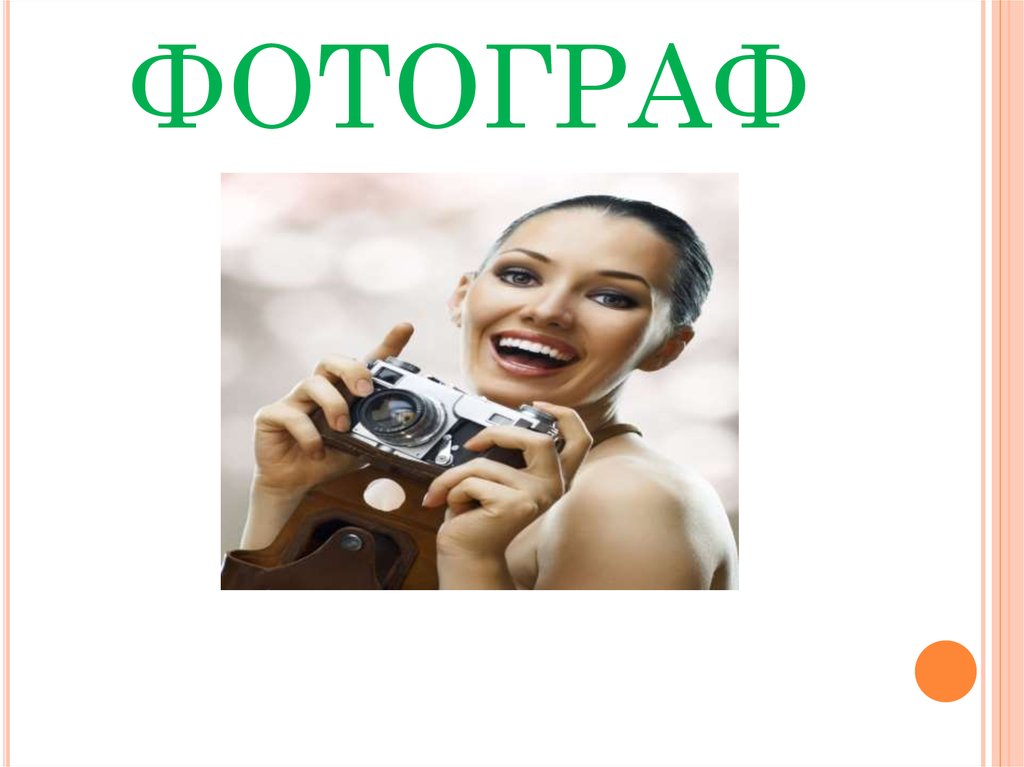ФОТОГРАФ