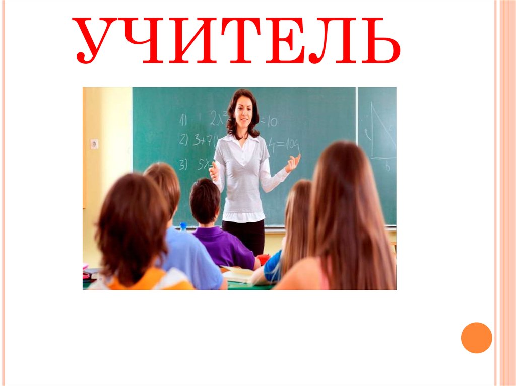 УЧИТЕЛЬ