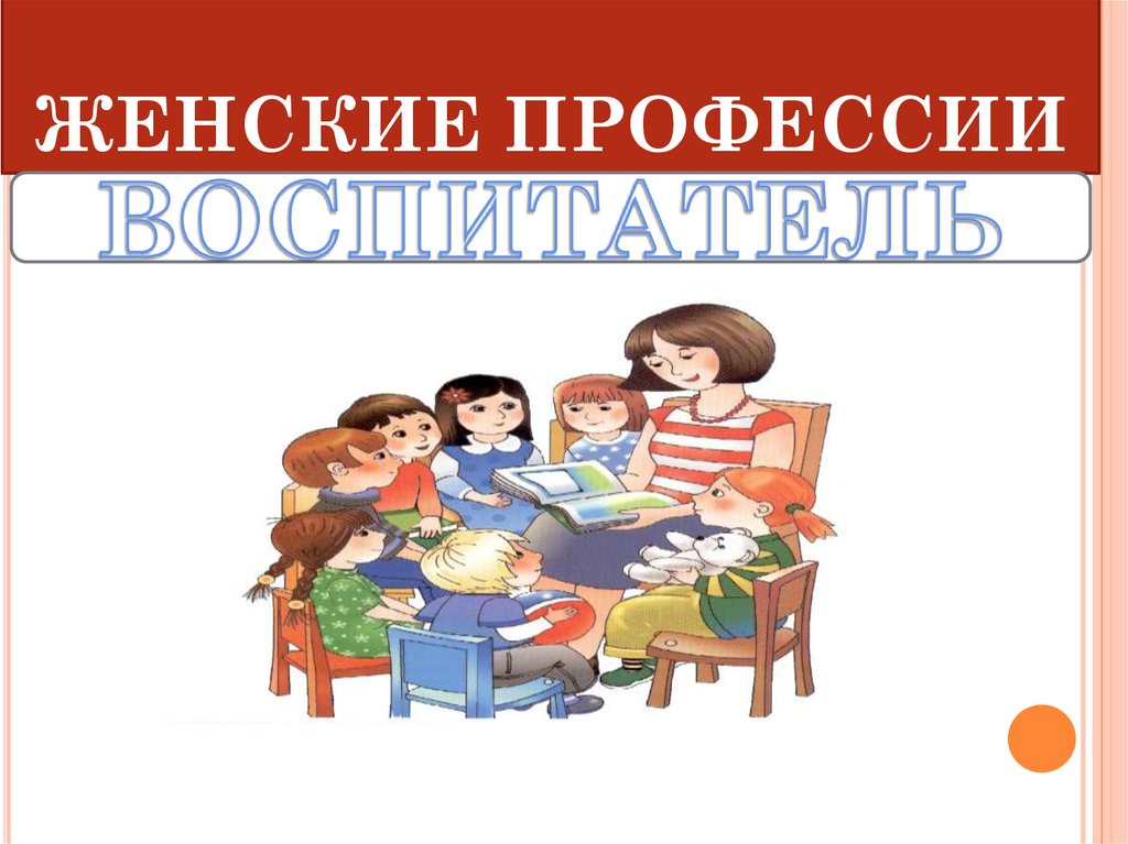 ЖЕНСКИЕ ПРОФЕССИИ