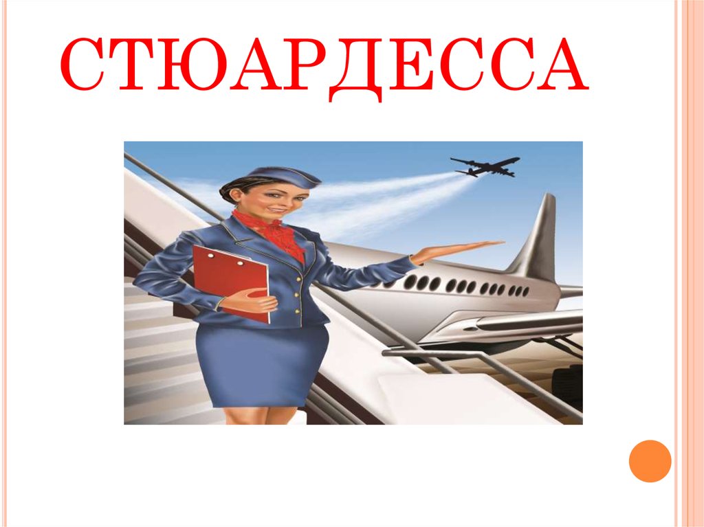 СТЮАРДЕССА
