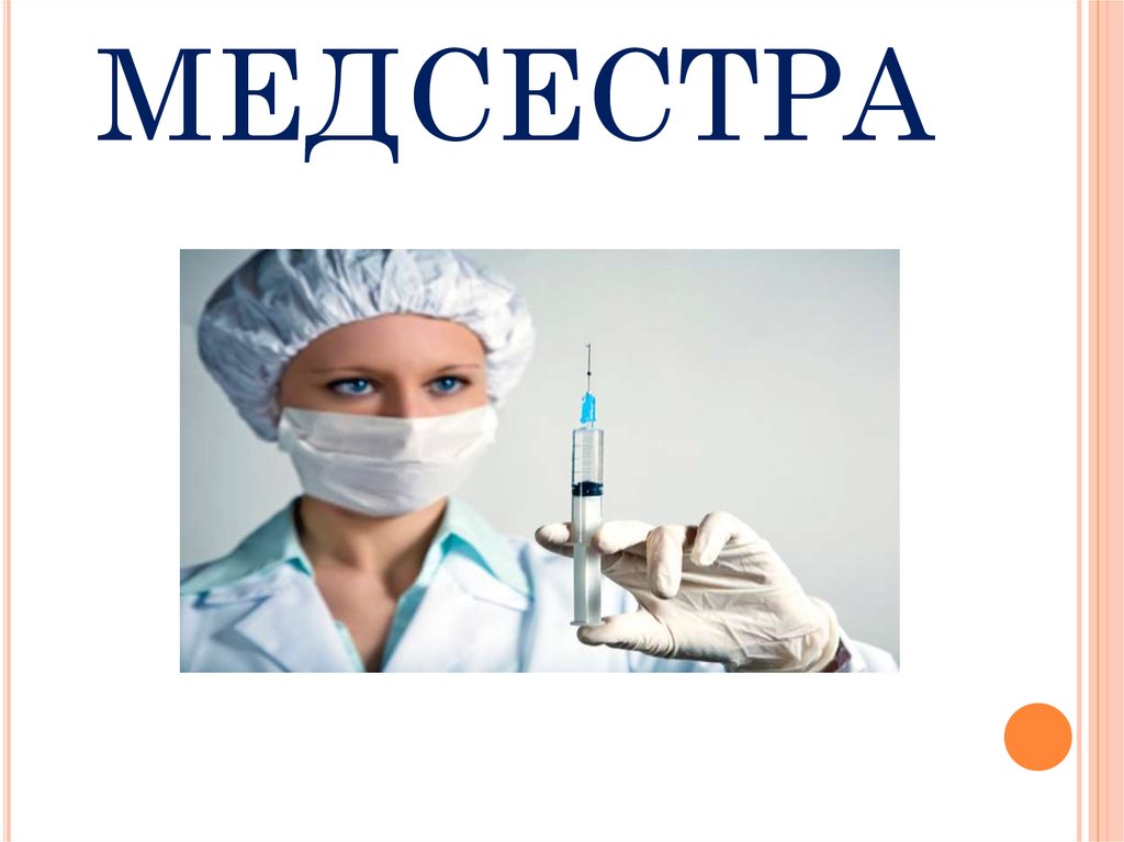 МЕДСЕСТРА