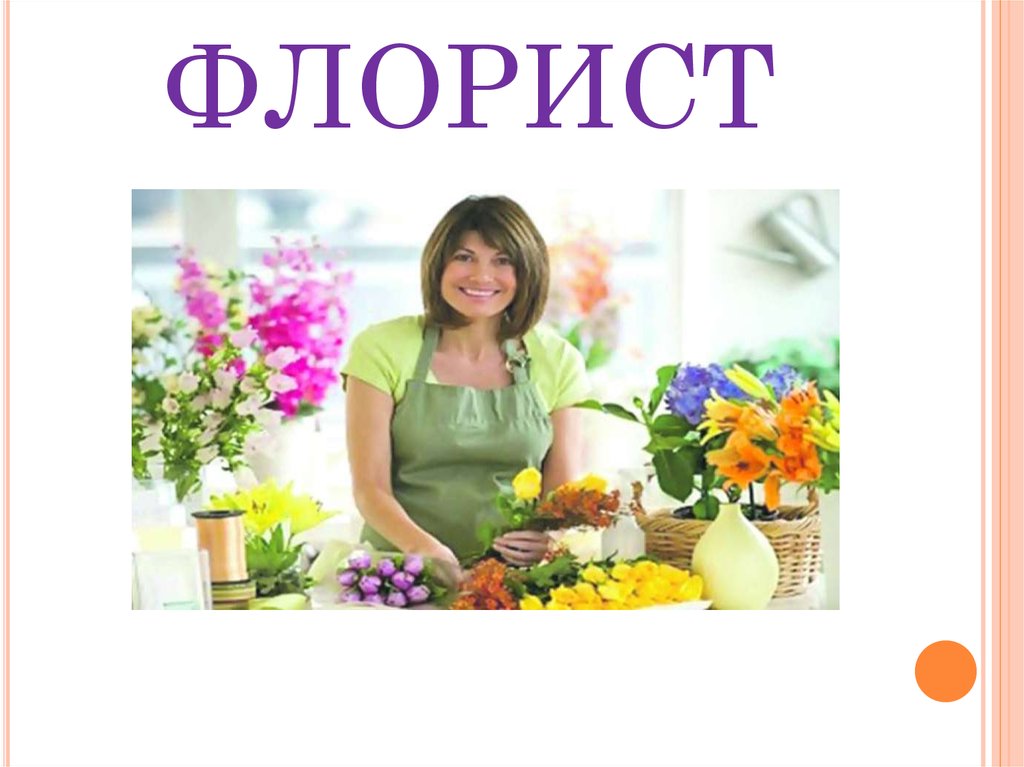 ФЛОРИСТ
