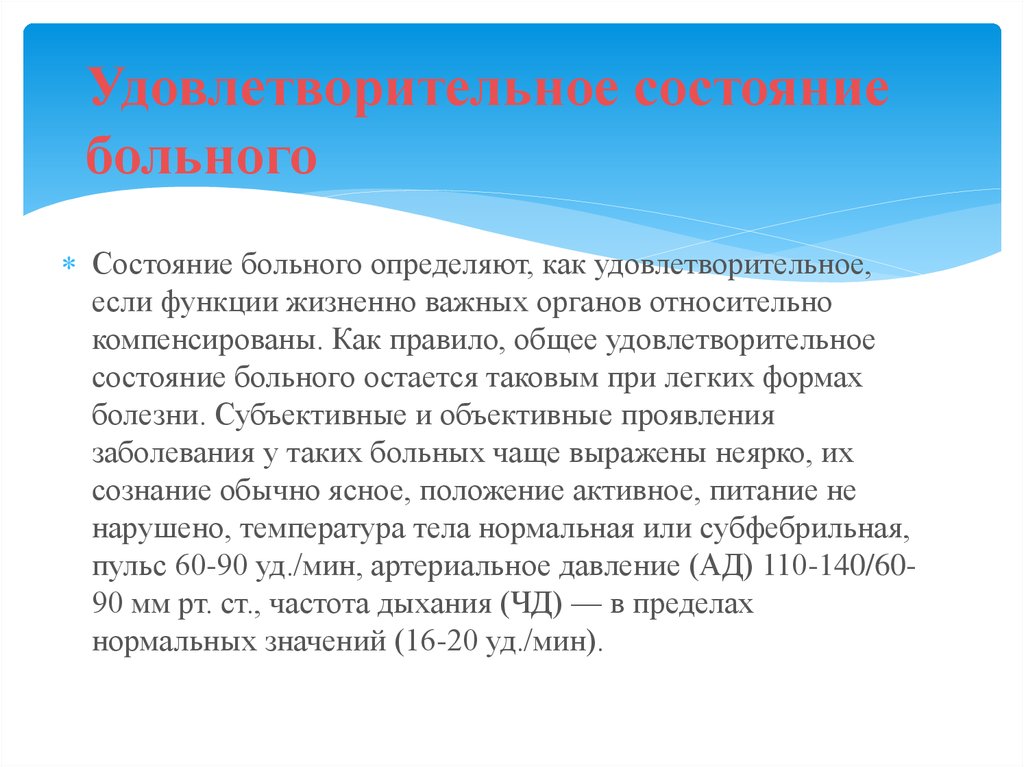 Объективно состояние удовлетворительное