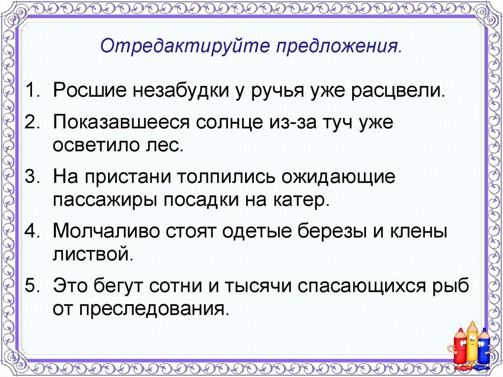 Отредактируйте предложение. Росшее незабудки у руч. Росшие незабудки у ручья. Росшие у ручья незабудки уже зацвели причастный оборот.