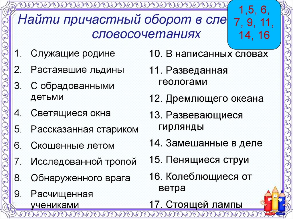 Причастие вопросы и ответы. Словосочетания с причастным оборотом. Причастный оборот словосочетания. Словосочетания с причастиями. 5 Словосочетаний с причастным оборотом.