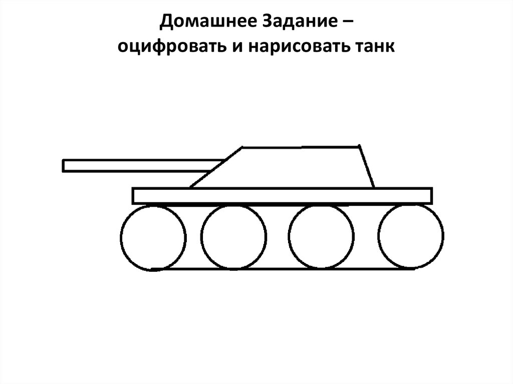 Легкая картинка танка. Простой рисунок танка. Рисунок танка легкий. Схема рисования танка для детей. Схема рисования танка для детей средней группы.