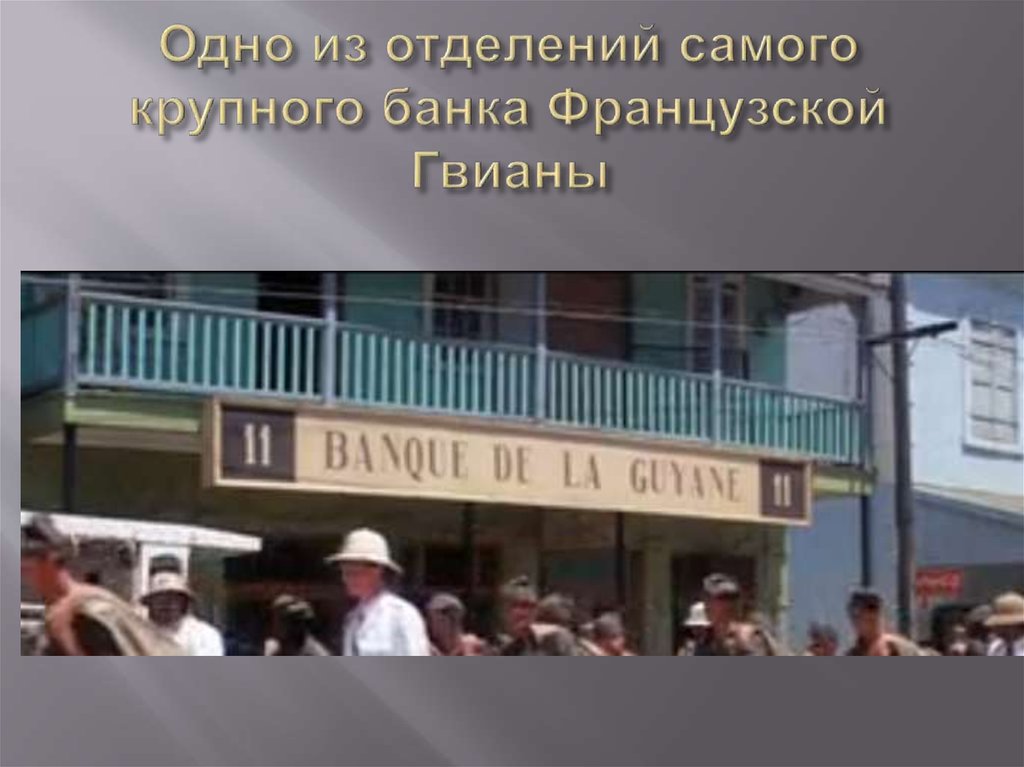 Одно из отделений самого крупного банка Французской Гвианы