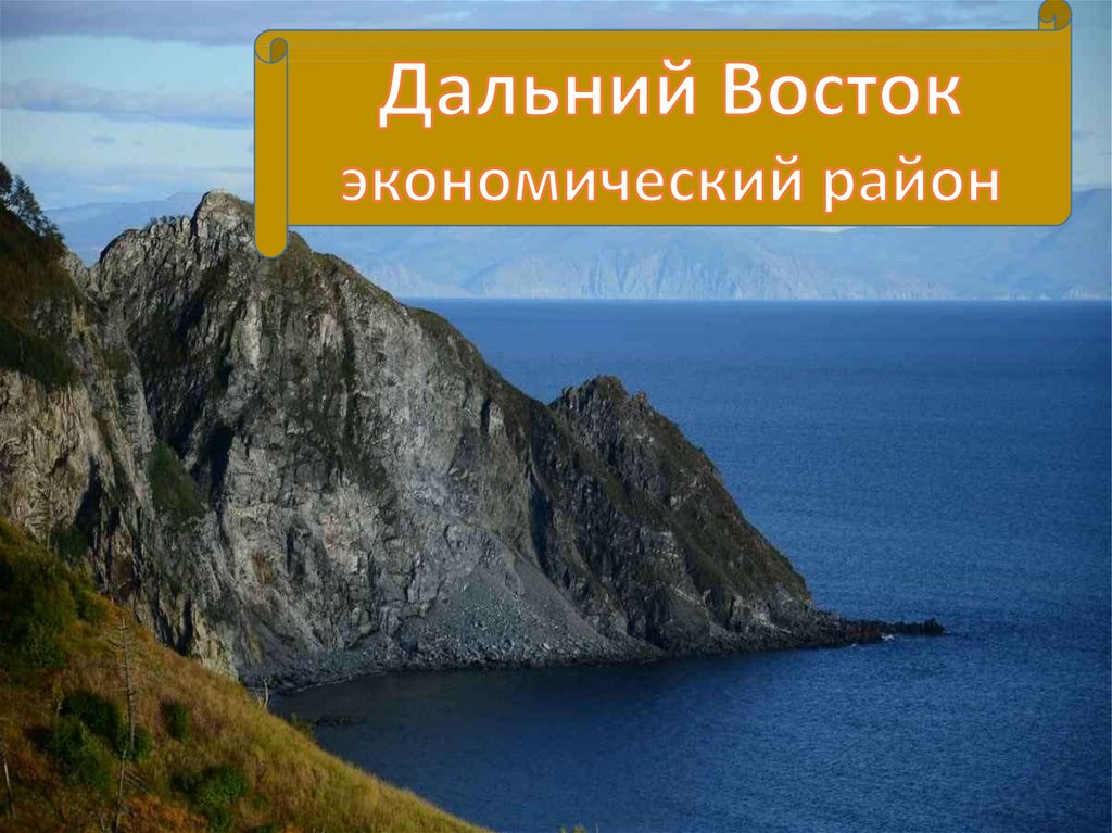 Дальний восток экономический район презентация 9 класс