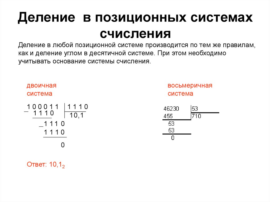 Десятичные и двоичные операции. Таблица деления в восьмеричной системе счисления. Как делить системы счисления. Как делить двоичную систему счисления на двоичную систему счисления. Деление в восьмеричной системе.