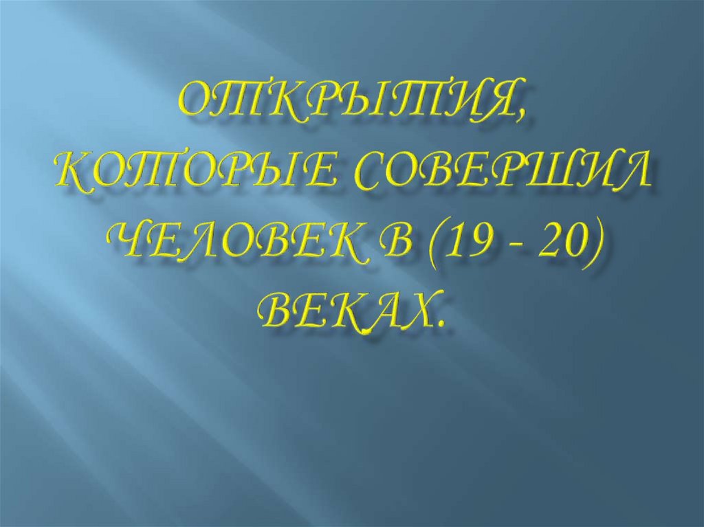 Совершить открытие