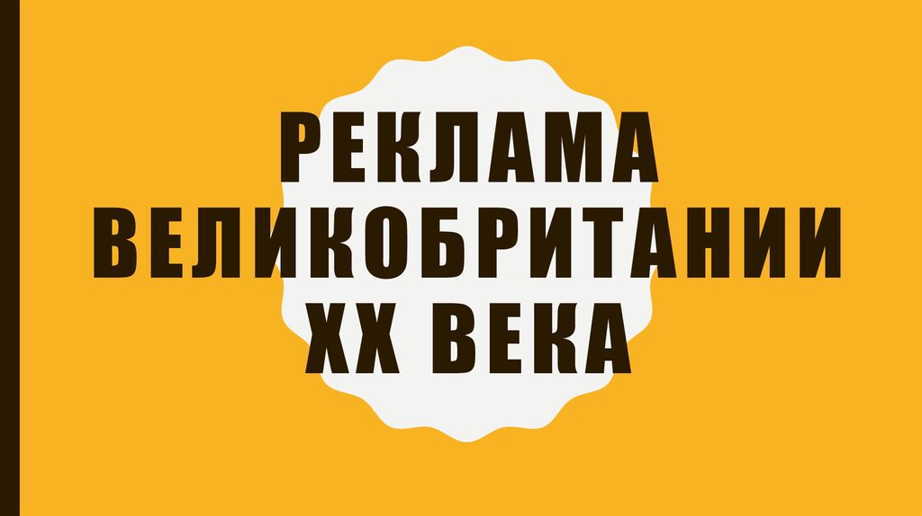 Великобритания 20 век презентация