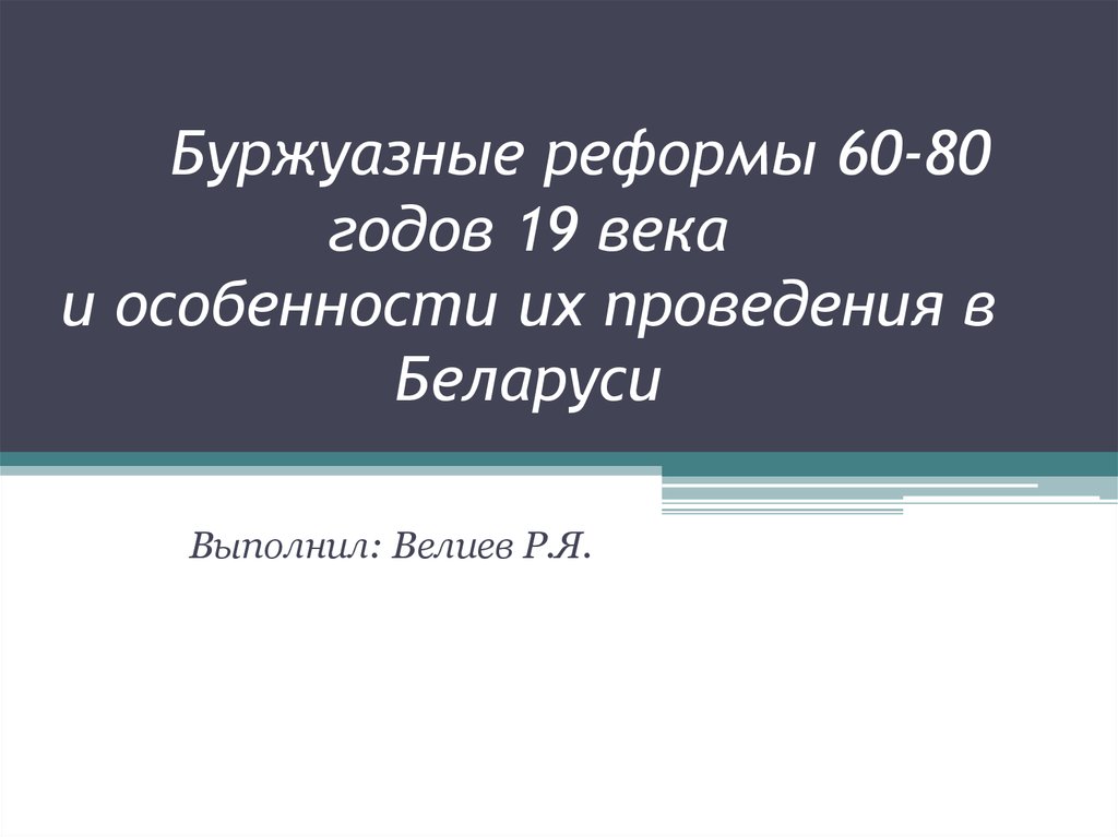 Контрольная работа: Реформы 60-70-х ХІХ века в Беларуси