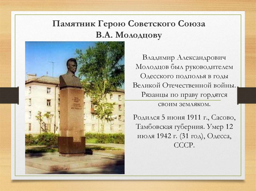 Памятник Герою Советского Союза В.А. Молодцову