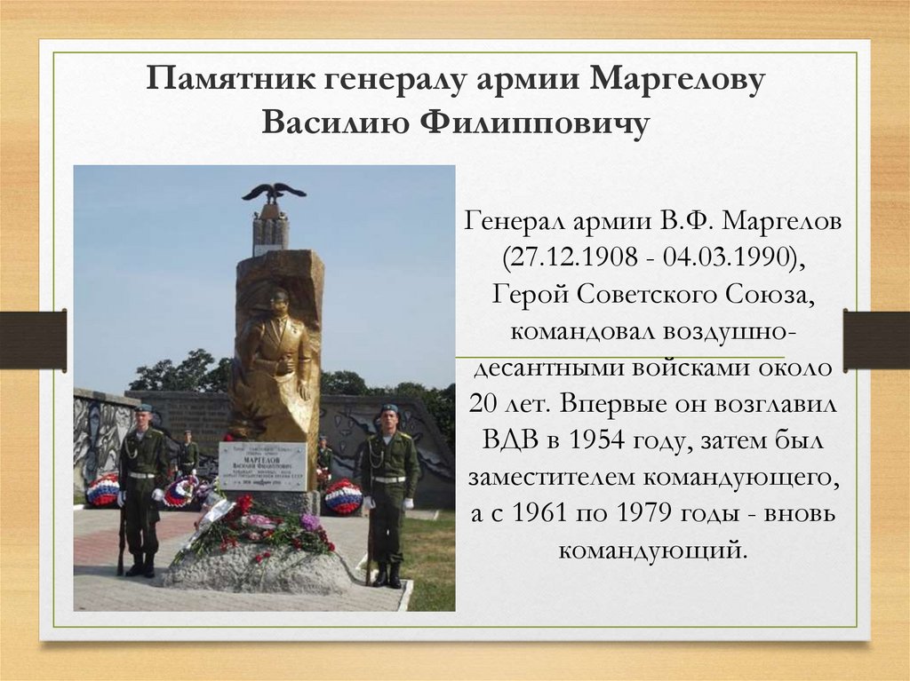 Памятник генералу армии Маргелову Василию Филипповичу
