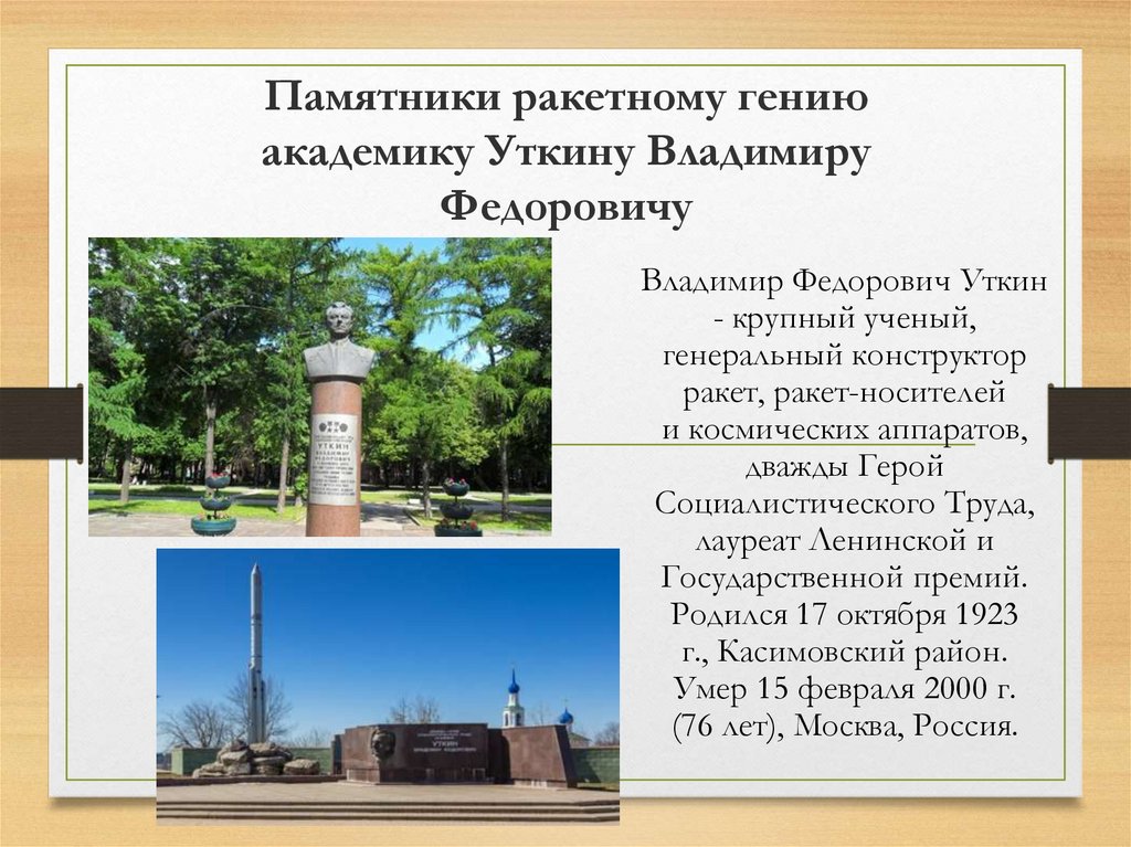 Памятники ракетному гению академику Уткину Владимиру Федоровичу