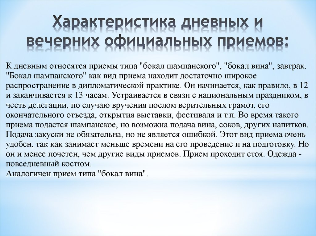 Официальные характеристики. Виды официальных приемов. Дневные приемы. Дневные официальные приемы. Вечерние приемы виды.