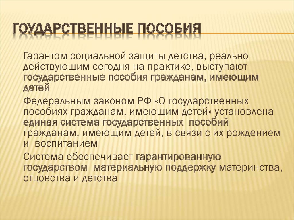 Государственные пособия