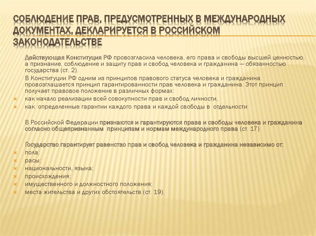 Соблюдение прав, предусмотренных в международных документах, декларируется в российском законодательстве