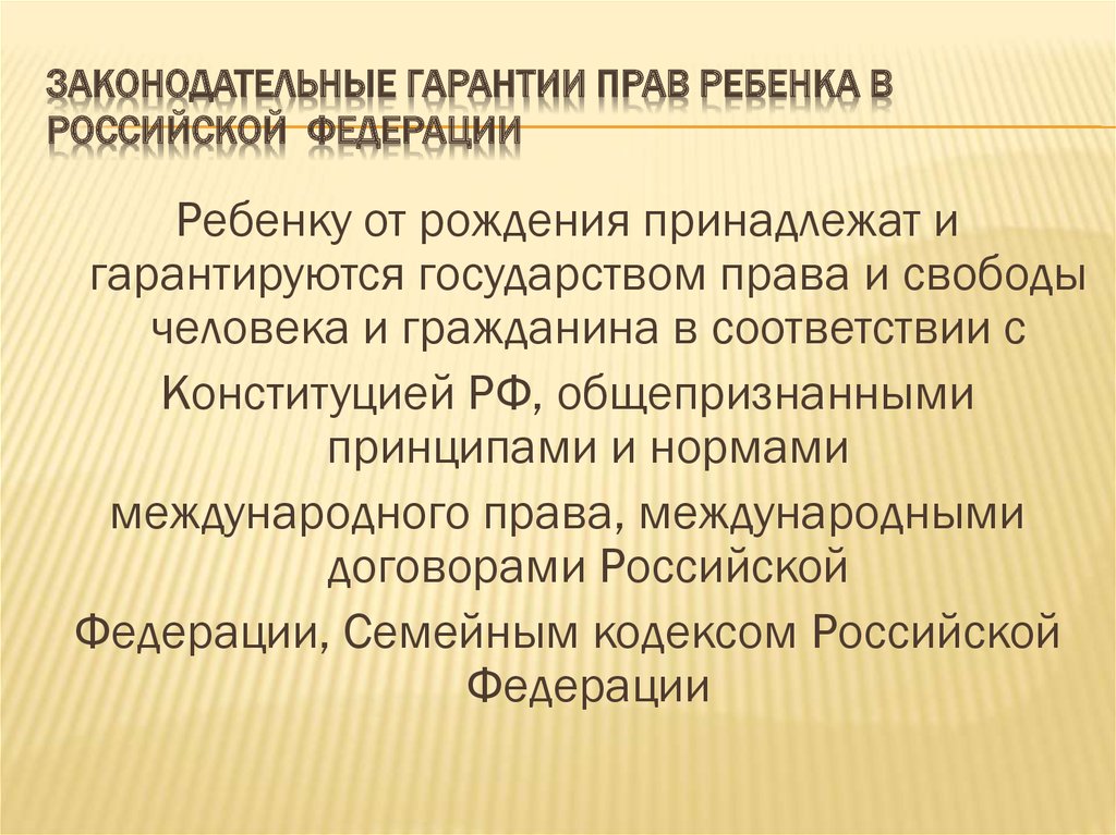 Конституция защита детства. Законодательные гарантии. Гарантии прав ребенка. Гарантии конституционных прав. Основные гарантии прав ребенка в России презентация.