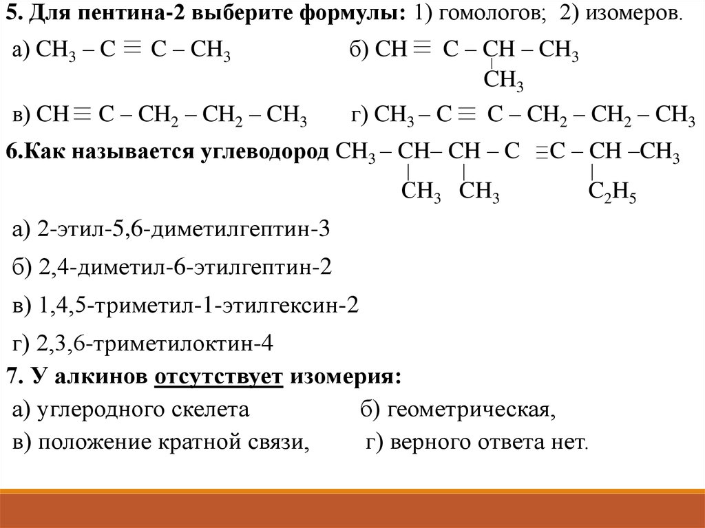 Изомерия и гомологи. Алкины формулы задание. Структурная формула Пентина 2. Пентин 1 формула изомера. Пентин-2 формула структурная изомера.