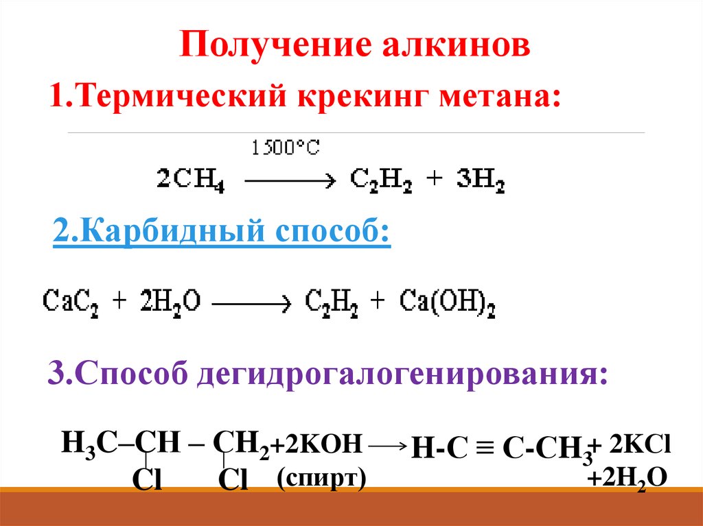 Метан реакции гидролиза. Способы получения алканов алкинов. Получение алкинов метановый способ. 3 Способа получения алкинов. Способы получения алкинов из алкенов.