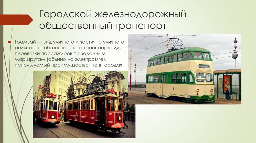 Виды общественного транспорта. Городской Железнодорожный транспорт. Виды транспорта трамвай. Городской Железнодорожный общественный транспорт. Виды городского рельсового транспорта.