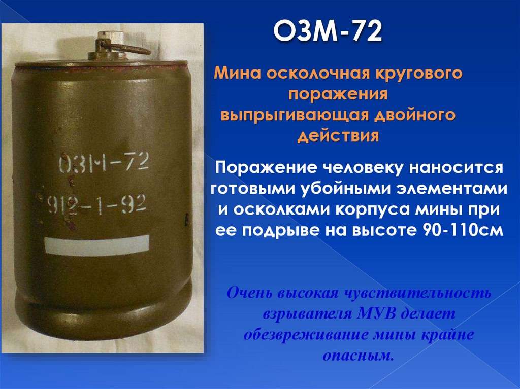 9 м з о л о. Противопехотная осколочная мина ОЗМ-72. Осколочная заградительная мина ОЗМ-72. ТТХ противопехотной мины ОЗМ-72. Радиус поражения ОЗМ 72 мины.