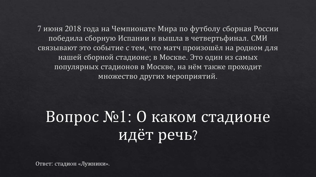 7 июня 2018 года на Чемпионате Мира по футболу сборная России победила сборную Испании и вышла в четвертьфинал. СМИ связывают