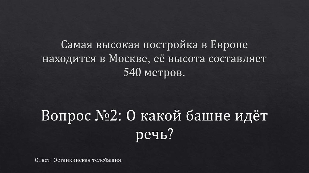 Самая высокая постройка в Европе находится в Москве, её высота составляет 540 метров.